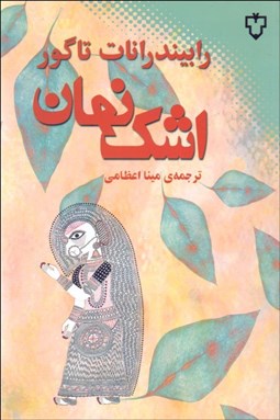 تصویر  اشك نهان