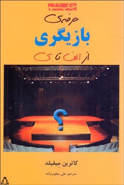 تصویر  حرفه‌ي بازيگري  از الف تا ي