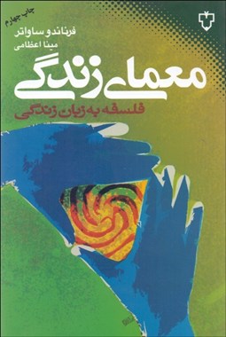 تصویر  معماي زندگي (فلسفه به زبان زندگي)