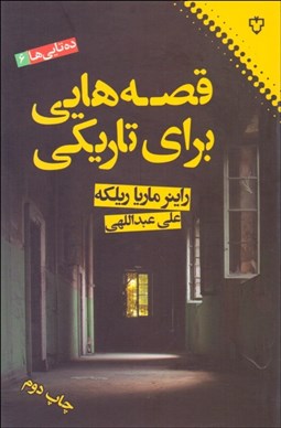 تصویر  قصه‌هايي براي تاريكي