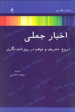 تصویر  اخبار جعلي