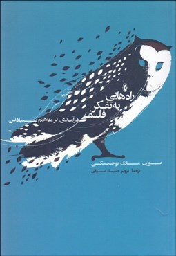 تصویر  راه‌هايي به تفكر فلسفي