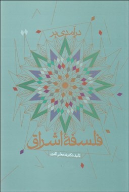 تصویر  فلسفه اشراق