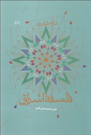 تصویر  فلسفه اشراق