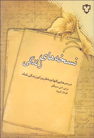 تصویر  نسخه‌هاي زندگي