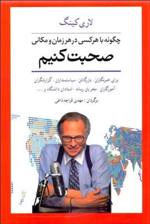 تصویر  چگونه با هر كسي در هر زمان و مكاني صحبت كنيم