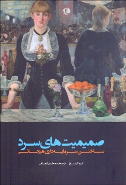 تصویر  صميميت‌هاي سرد (ساختن سرمايه‌داري هيجاني)