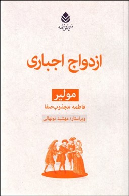 تصویر  ازدواج اجباري (نمايشنامه)