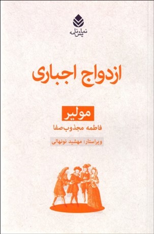 تصویر  ازدواج اجباري (نمايشنامه)