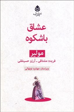 تصویر  عشاق  باشكوه (نمايشنامه)