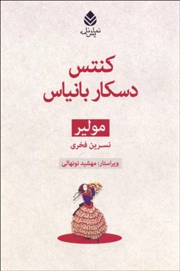 تصویر  كنتس دسكار بانياس (نمايشنامه)