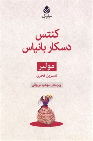 تصویر  كنتس دسكار بانياس (نمايشنامه)