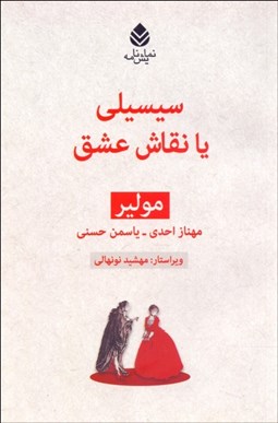 تصویر  سيسيلي يا نقاش عشق (نمايشنامه)