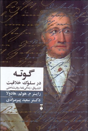 تصویر  اشتياق ( گوته در سلوك خلاقيت)