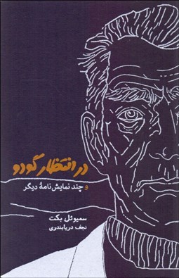 تصویر  در انتظار گودو و چند نمايش‌نامه ديگر (نمايشنامه)