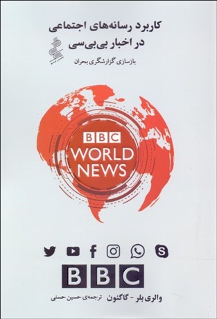 تصویر  كاربرد رسانه‌هاي اجتماعي در اخبار بي‌بي‌سي