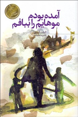 تصویر  آمده‌بودم موهايم را ببافم