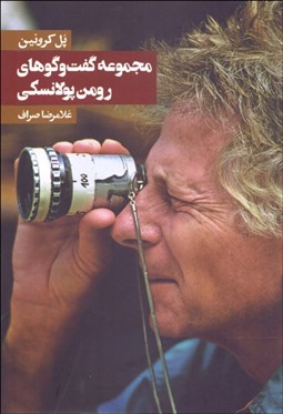 تصویر  مجموعه گفتگوهاي رومن پولانسكي