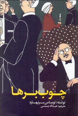 تصویر  چوب‌برها