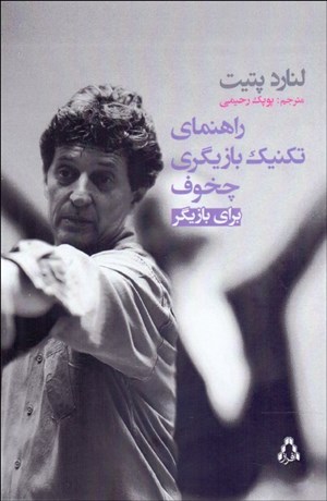 تصویر  كتاب راهنماي تكنيك بازيگري چخوف براي بازيگر