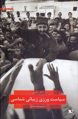 تصویر  سياست‌ورزي زيبائي‌شناسي