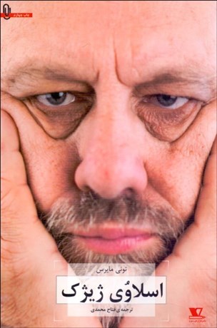 تصویر  اسلاوي ژيژك