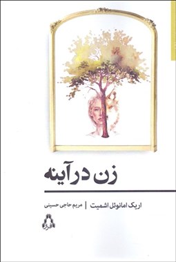 تصویر  زن در آينه