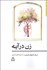 تصویر  زن در آينه