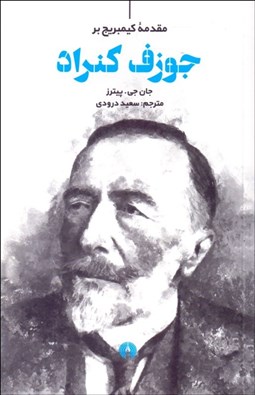 تصویر  مقدمه كيمبريج بر جوزف كنراد