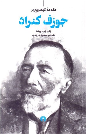 تصویر  مقدمه كيمبريج بر جوزف كنراد