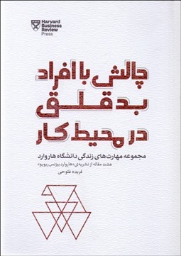 تصویر  چالش با افراد بدقلق در محيط كار