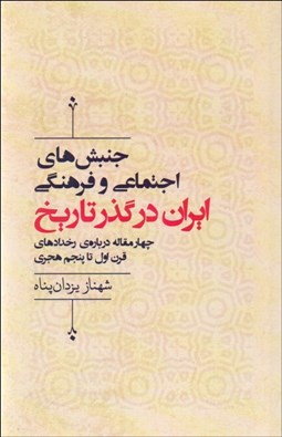 تصویر  جنبش‌هاي اجتماعي و فرهنگي ايران در گذر تاريخ