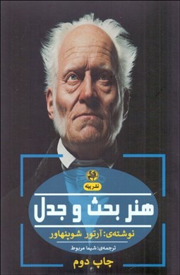 تصویر  هنر بحث و جدل