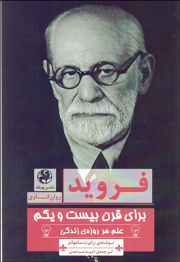 تصویر  فرويد براي قرن بيست‌و‌يكم (علم هر روزه‌ي زندگي)