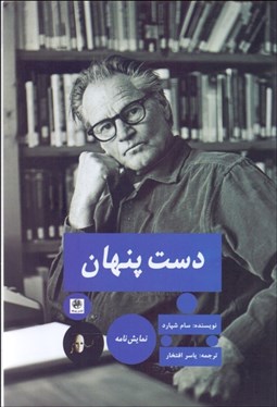 تصویر  دست پنهان (نمايشنامه)