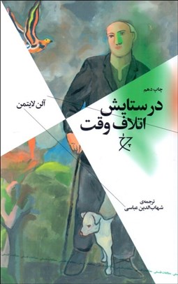 تصویر  در ستايش اتلاف وقت