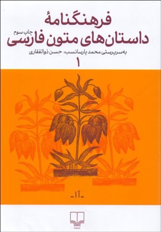 تصویر  فرهنگنامه داستان‌هاي متون فارسي 1