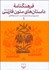 تصویر  فرهنگنامه داستان‌هاي متون فارسي 1