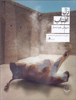 تصویر  زل آفتاب