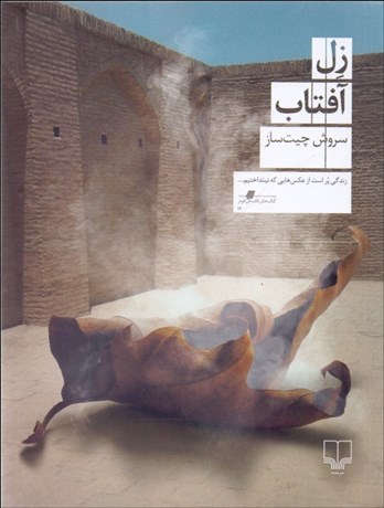 تصویر  زل آفتاب