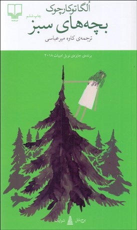 تصویر  بچه‌هاي سبز (برج بابل)