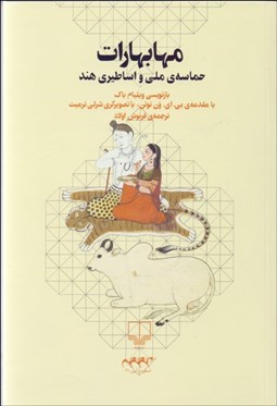 تصویر  مهابهارات (حماسه‌ي ملي و اساطيري هند)