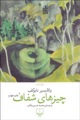 تصویر  چيزهاي شفاف