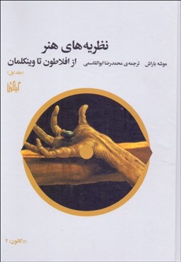 تصویر  نظريه‌هاي هنر جلد1 (از افلاطون تا وينكلمان)