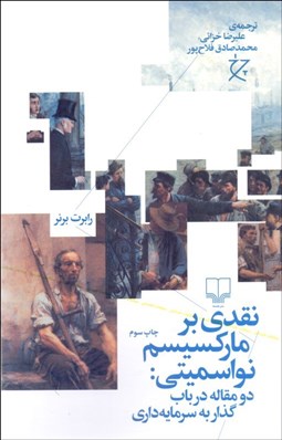 تصویر  نقدي بر ماركسيسم نواسميتي (دو مقاله در باب گذار به سرمايه‌داري)