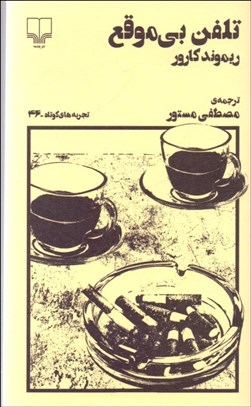 تصویر  تلفن بي‌موقع