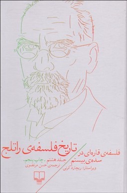 تصویر  تاريخ فلسفه راتلج 8 (فلسفه قاره‌اي در سده‌ي بيستم)