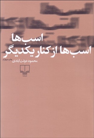 تصویر  اسب‌ها اسب‌ها از كنار يكديگر