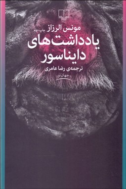 تصویر  يادداشت‌هاي دايناسور