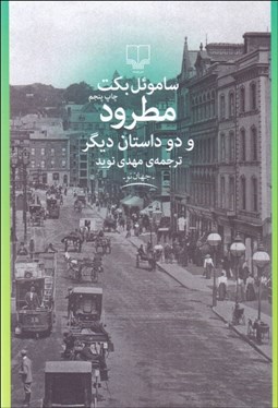 تصویر  مطرود و دو داستان ديگر